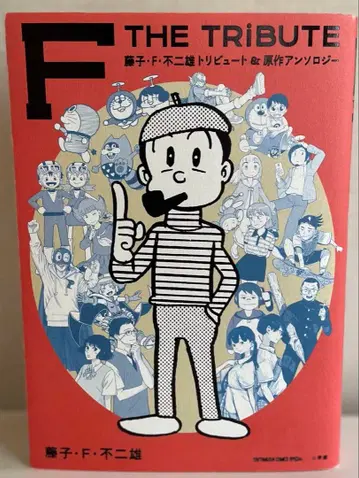 후지코 F 후지오 트리뷰트 & 원작 앤솔로지 F THE TRIBUTE