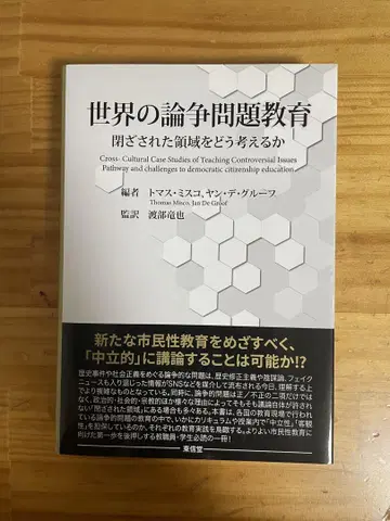 세계의 논쟁 문제 교육: 닫힌 영역을 어떻게 생각할 것인가