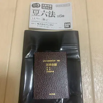 캡슐 토이 콩도서 육법전서 민사법편 미니어처 미사용 배송비 포함
