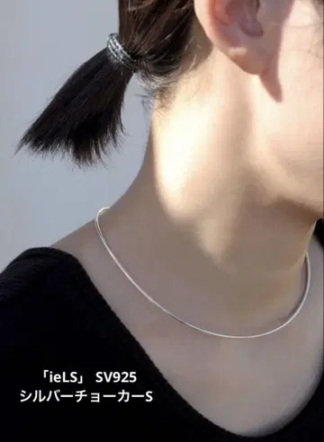 [ ieLS ] SV925 실버 초커 S