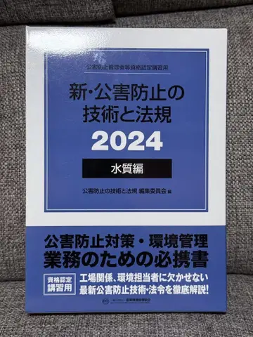 신 공해 방지 기술과 법규 2024 수질편+과거 문제집