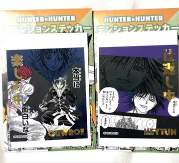 HUNTER x HUNTER 어텐션 스티커 2개 세트