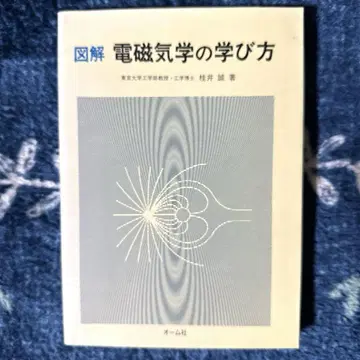 도해 전자기학 배우는 법 카츠라 잇 마코토