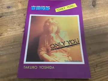 악보/요시다 타쿠로/ONLY YOU/온리 유/밴드 스코어/1981년