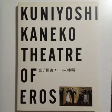 카네코 쿠니요시 THEATRE OF EROS 화집