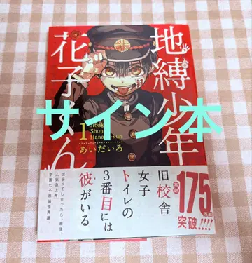 지박소년 하나코 군 아이다이로 친필 사인 코믹 제1권