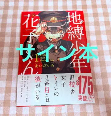 지박소년 하나코 군 아이다이로 친필 사인 코믹 제1권