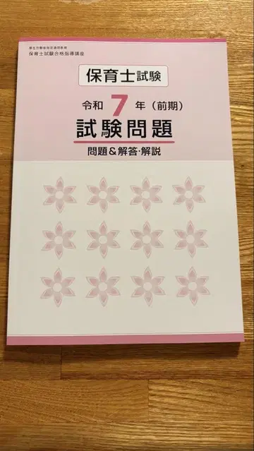 보육사 시험 레이와 7년 ( 전반기 ) 문제집