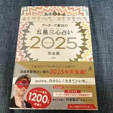 겟터즈 이이다의 오성삼심 점술 2025 완전판