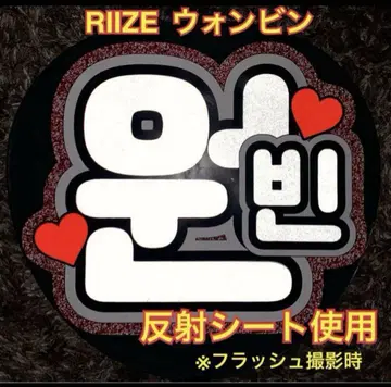RIIZE 원빈 부채 문구 반사 시트 사용 빅 사이즈