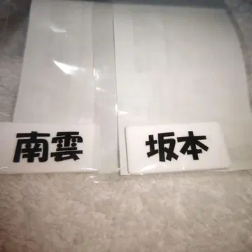 사카모토 데이즈 네임 배지 나구모 사카모토