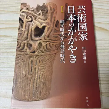 예술 국가 일본의 카가야키 I 조몬 시대부터 아스카 시대까지