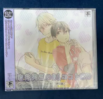 이와이 유키 BL 코미디 CD 시라이 유스케 이토 켄토
