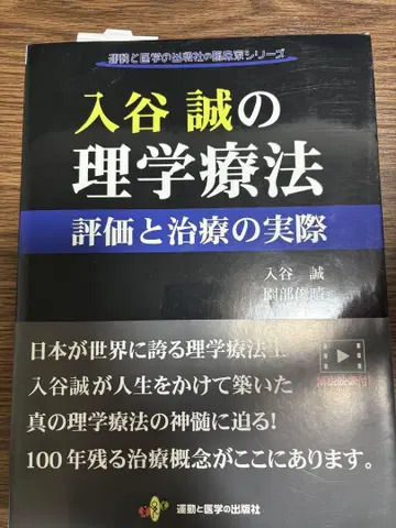 이리야 마코토의 물리치료 평가와 치료의 실제