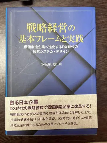 전략 경영의 기본 프레임과 실천