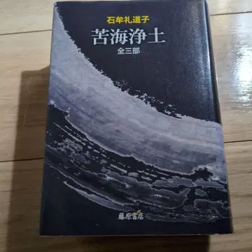 고해정토