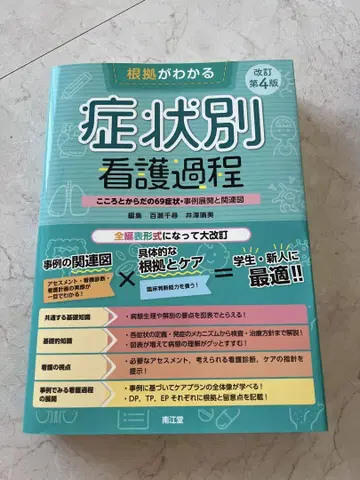 증상별 간호 과정 개정판 4판