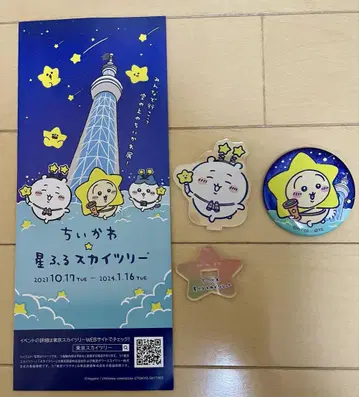 치이카와(먼작귀) 별이 쏟아지는 스카이트리 굿즈 세트
