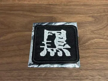 쿠로유메 럭키 드로우 자수 패치 블랙 가챠