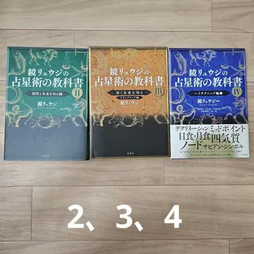 카가미 류지의 점성술 교과서 2~4