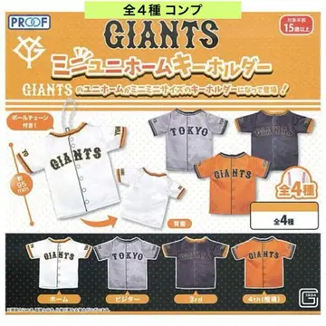 GIANTS 미니 유니폼 키링 전 4종 컴프 공 체인 가챠