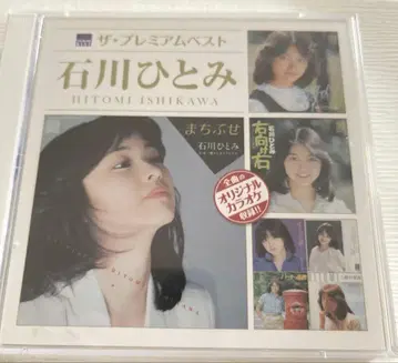 이시카와 히토미 프리미엄 베스트 2CD 푸딩푸딩 이야기 마치부세