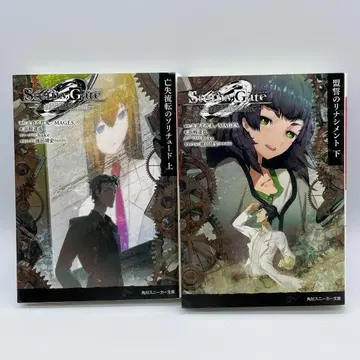 STEINS;GATE0 슈타인즈 게이트 제로 소설 상하권 세트
