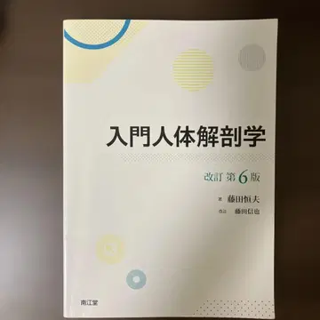 입문 인체 해부학 개정 제6판