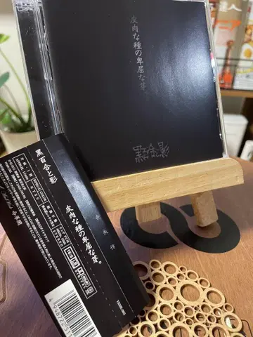 흑합과 그림자 비꼬는 씨앗의 비굴한 싹. V 비주얼계 비주얼계 CD 단종