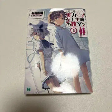 어서 오십시오 실력 지상주의 교실에 0