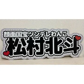 연결 문자 패널 이름 패널 팬서비스 부채 SixTONES 무라마츠 호쿠토