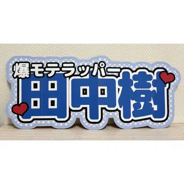 연결 문자 패널 이름 패널 팬서비스 부채 SixTONES 다나카 쥬리