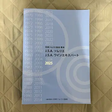 J.S.A. 소믈리에 와인 전문가 2025