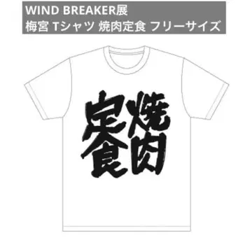 WIND BREAKER 전시회 야키니쿠 정식 셔츠 우메미야 잇치