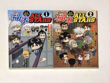 후쿠모토 all stars