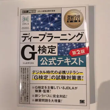 딥러닝 G 검정 제2판 공식 텍스트, 문제집 세트