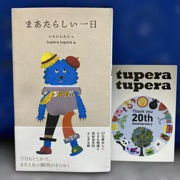 새로운 하루 tupera tupera 직필 사인 도서 새상품 미개봉