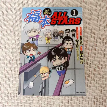 공식 월경전 후쿠모토 ALL STARS 1권