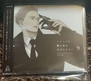 얀다루 새는 날갯짓하지 않아 드라마 CD 9