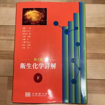 위생화학 상세 아래(제3판)