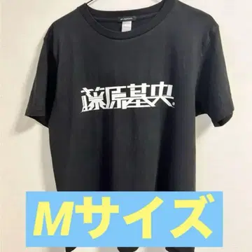 후지와라 모토오 생일 기념 T셔츠 M 사이즈