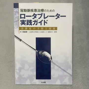 관상동맥 질환 치료를 위한 로타블레이터 실천 가이드 합병증의 예방과 대책