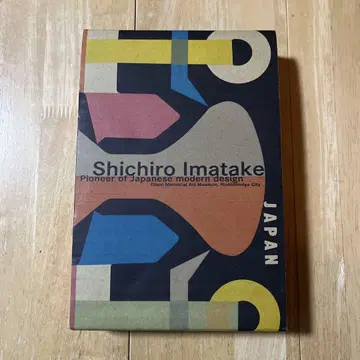 이마타케 시치로 전시회 카탈로그