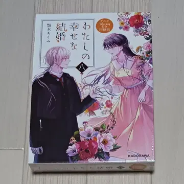 미개봉 [나의 행복한 결혼] 8 애니메이션 Blu-ray 포함 동고판