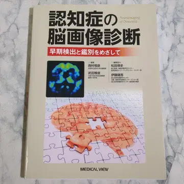[ 새상품급 ] 치매의 뇌 이미지 진단