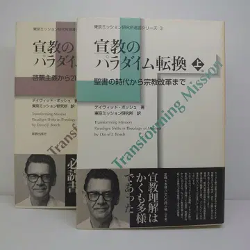 선교의 패러다임 전환 상권 성서의 시대부터 종교개혁까지 상하의 세트