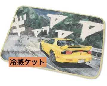 머리글자 D 냉감 케트 타카하시 케이스케 FD3S