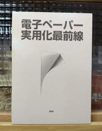 전자 페이퍼 실용화 최전선 실용서 고가
