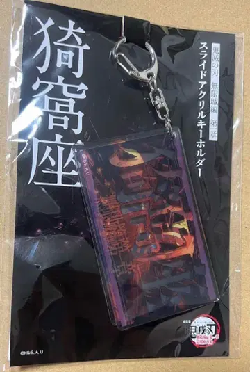 귀멸의 칼날 무한성편 슬라이드 아크릴 키링 아카자