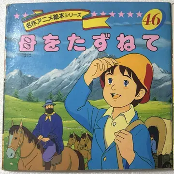 명작 애니메이션 그림책 시리즈 엄마 찾아 1989년 발행 영오카 서점